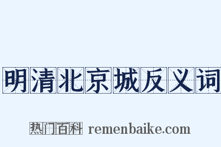 明清北京城反义词是什么意思的图片